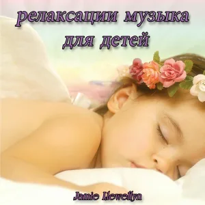 Jamie Llewellyn - релаксации музыка для детей