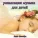Jamie Llewellyn - релаксации музыка для детей