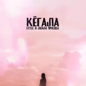 ETTLE, Лейла Урусова - Кёгала