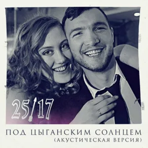 25/17 - Под цыганским солнцем