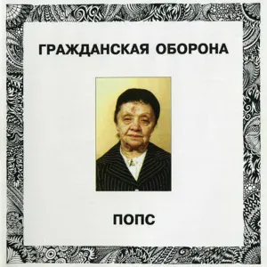 Гражданская оборона - Попс