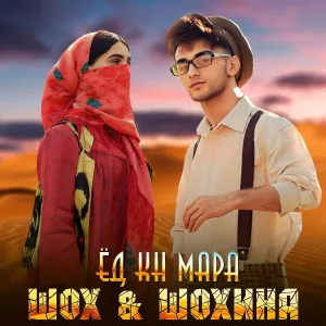 Шох feat. Шохина - Ёд кн мара