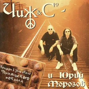 Чиж & Co - Гей, славяне!