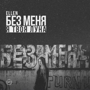 Ellen T - Держи меня