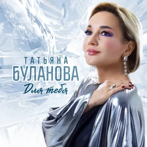 Татьяна Буланова - По старому календарю