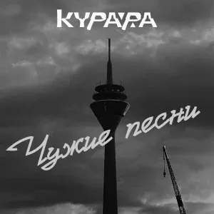 Курара - На востоке (Каталог 2018)