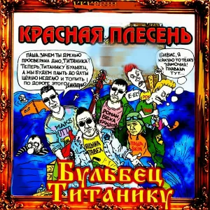 Красная Плесень - мороз