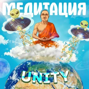 UNITY - Медитация