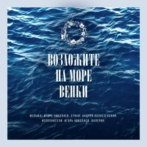 Игорь Николаев, Валерия - Возложите на море венки