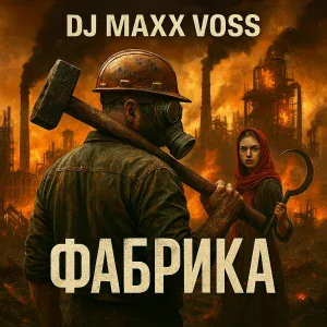 DJ Maxx Voss - Фабрика