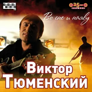 Виктор Тюменский - Недетская песенка