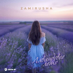 Zamirusha - Лавандовое лето