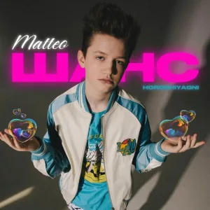 Matteo feat. HOROSHIYAGNI - ШАНС
