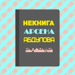 Arsen Abdulov - Кофе и сигареты