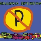 Машина Времени - Брошенный Богом Мир