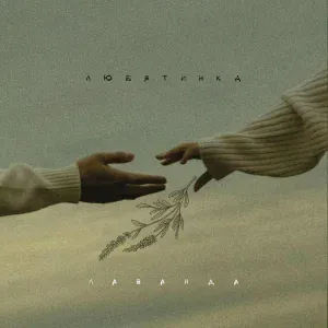 Любятинка - Лаванда