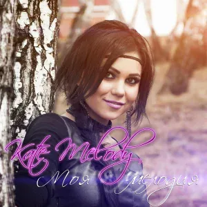 Kate Melody - За тобой