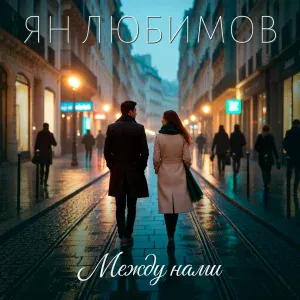 Ян Любимов - Между нами