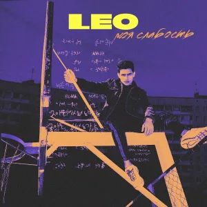 Leo - Моя слабость