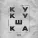 TRUEтень - Кукушка