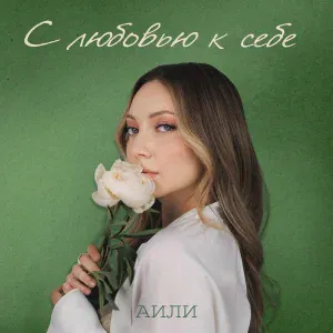 АИЛИ - С любовью к себе