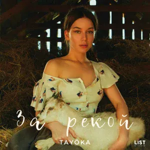 TAYÖKA - За рекой