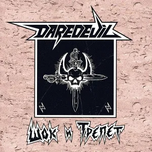DAREDEVIL - УРАГАН