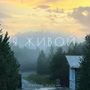 Сергей Летрих - Я живой