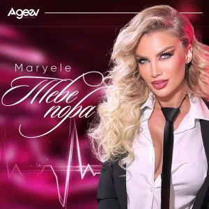 Maryele - Тебе пора