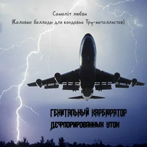 Генитальный Карбюратор Дефлорированных Уток, Взрыв кабачка в коляске с поносом - Висельница