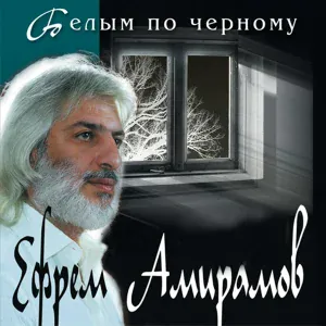 Ефрем Амирамов - Молодая