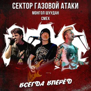 Сектор Газовой Атаки feat. Монгол Шуудан, Смех - Всегда вперёд