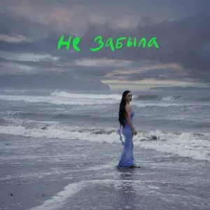 SERYABKINA - Не забыла