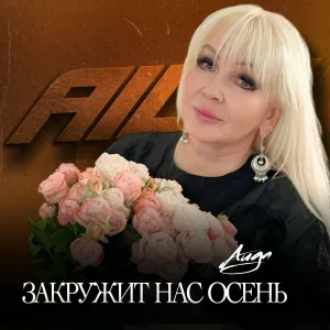 АИДА - Закружит нас осень