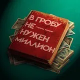 Гарри Топор - В гробу не нужен миллион