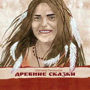 Светлана Патрушева - Болотная ведьма
