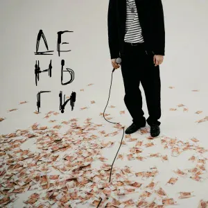 Не в себе - Деньги