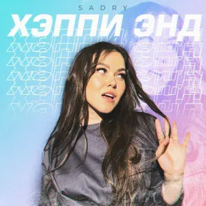 Sadry feat. Костя ДживиS - Забудь меня