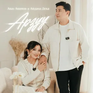 Аваз Акимов, Айдана Дека - Арзуу