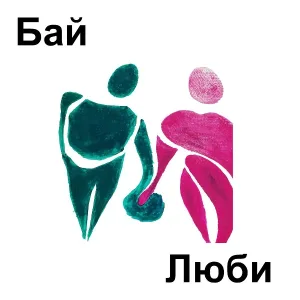 Бай - День как день
