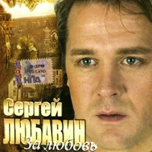 Любавин Сергей - Звездочка