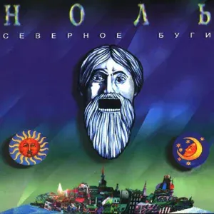Ноль - Жизнь