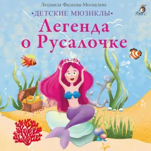 Евгения Трапезникова - Монолог Морской ведьмы