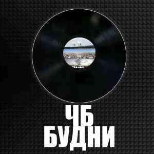 ЧБ - Уралрэп