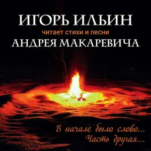 Игорь Ильин - И опять мне снится одно и то же
