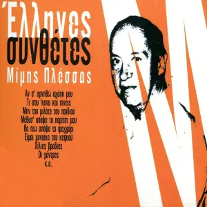 Mimis Plessas feat. Dakis - Tosa Kalokeria