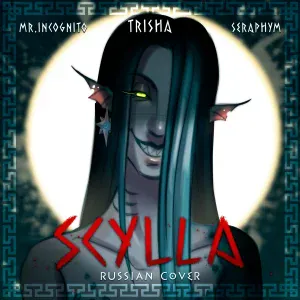 TRISHA, mr.Incognito, SERAPHYM - SCYLLA (Russian Cover)