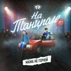 МАМА НЕ ГОРЮЙ - На танцполе 18+