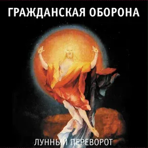 Гражданская оборона - Нечего терять