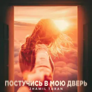 Zhamil Turan - Постучись в мою дверь